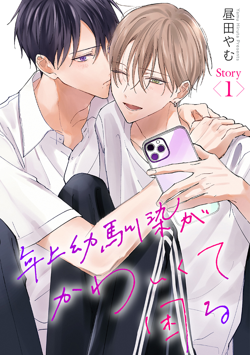 年上幼馴染がかわいくて困る［ばら売り］第1話 - 昼田やむ - 電子書籍