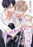 年上幼馴染がかわいくて困る［ばら売り］第3話