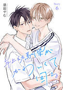 年上幼馴染がかわいくて困る［ばら売り］　第6話