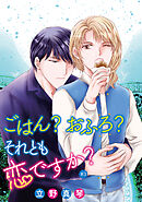 ごはん？おふろ？それとも恋ですか？［ばら売り］#03