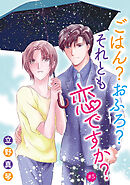 ごはん？おふろ？それとも恋ですか？［ばら売り］#05