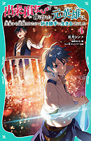 【TOジュニア文庫】出来損ないと呼ばれた元英雄は、実家から追放されたので好き勝手に生きることにした4