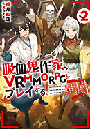 吸血鬼作家、VRMMORPGをプレイする。2～日光浴と料理を満喫していたら、いつの間にか有名配信者になっていたけど、配信なんてした覚えがありません～【電子書籍限定書き下ろしSS付き】