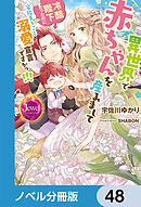 異世界で赤ちゃんを産みまして　冷酷陛下だったのに家族まるごと溺愛宣言ですかっ!!!【ノベル分冊版】　48