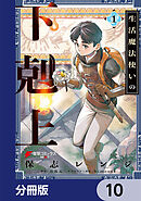 生活魔法使いの下剋上【分冊版】　10