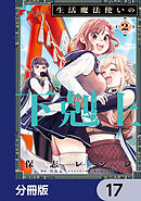 生活魔法使いの下剋上【分冊版】　17