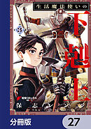 生活魔法使いの下剋上【分冊版】　27