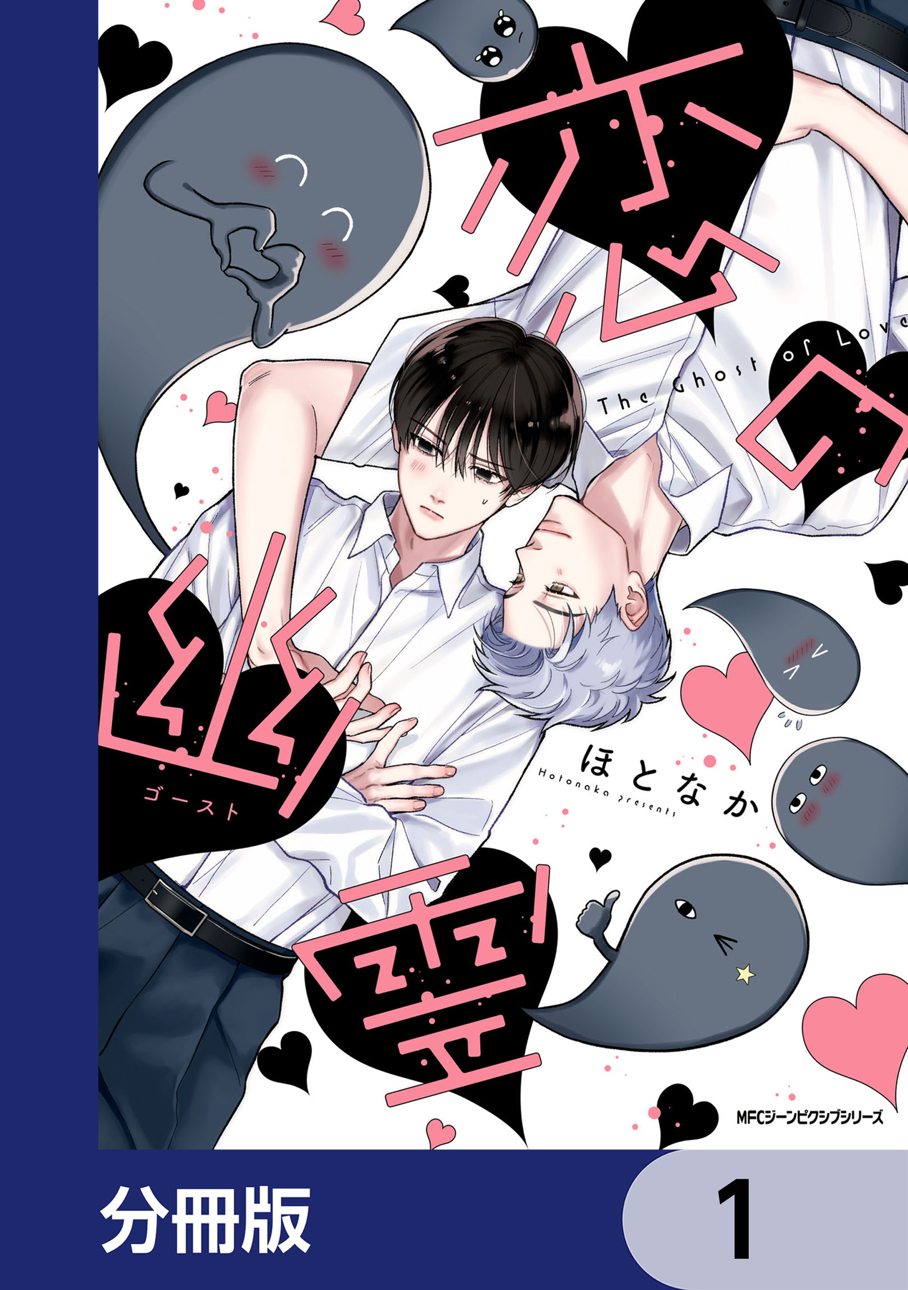 【初版・希少】心霊づきあい : 11人の作法(幽ブックス) 恋の幽霊【分冊版】 1 - ほとなか - 電子書籍・無料漫画ならブックライブ