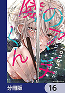 隣のアンチくん【分冊版】　16