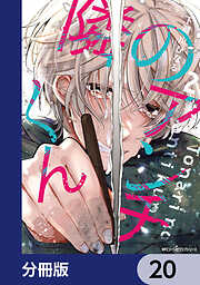 隣のアンチくん【分冊版】