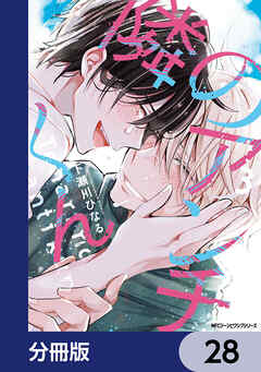 隣のアンチくん【分冊版】　28