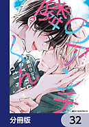 隣のアンチくん【分冊版】　32
