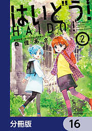 はいどう！【分冊版】