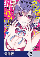 ネムちゃんのせいで眠れないっ！【分冊版】　3