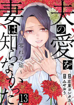 夫の愛を妻は知らなかった～零れる焔～