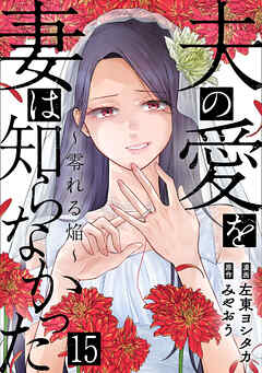 夫の愛を妻は知らなかった～零れる焔～