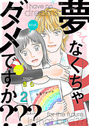 夢ってなくちゃダメですか??? 2巻