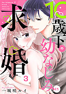 10歳下の幼なじみに求婚されています 3巻
