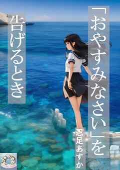 「おやすみなさい」を告げるとき
