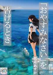 「おやすみなさい」を告げるとき