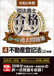 司法書士 合格ゾーン 単年度版過去問題集 令和4年度(2022年度) - 東京