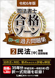 令和6年版 司法書士 合格ゾーン 択一式過去問題集 1 民法［上］ - 東京