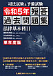 司法試験&予備試験 単年度版 短答過去問題集(法律基本科目) 令和5年