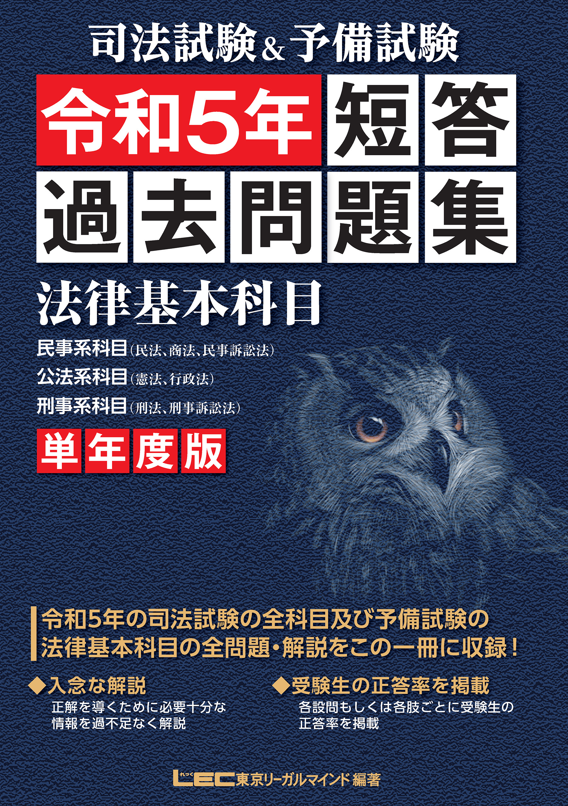 司法試験&予備試験 単年度版 短答過去問題集(法律基本科目) 令和5年 ...