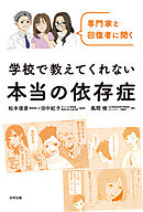 専門家と回復者に聞く　学校で教えてくれない本当の依存症