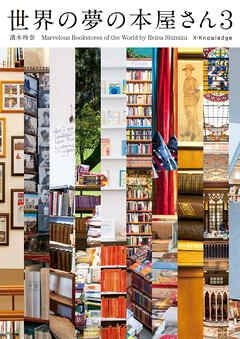 世界の夢の本屋さん3
