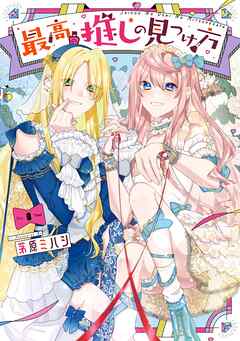 最高の推しの見つけ方