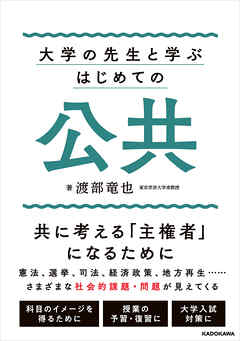 大学の先生と学ぶ　はじめての公共