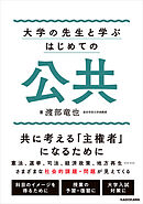 大学の先生と学ぶ　はじめての公共