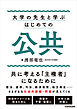 大学の先生と学ぶ　はじめての公共