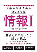 大学の先生と学ぶ　はじめての情報1