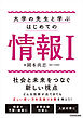 大学の先生と学ぶ　はじめての情報1