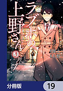 ラブホの上野さん【分冊版】　19