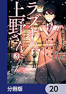 ラブホの上野さん【分冊版】　20