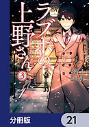 ラブホの上野さん【分冊版】　21