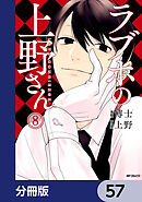 ラブホの上野さん【分冊版】　57
