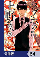 ラブホの上野さん【分冊版】　64