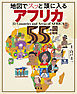 地図でスッと頭に入るアフリカ55の国と地域'23