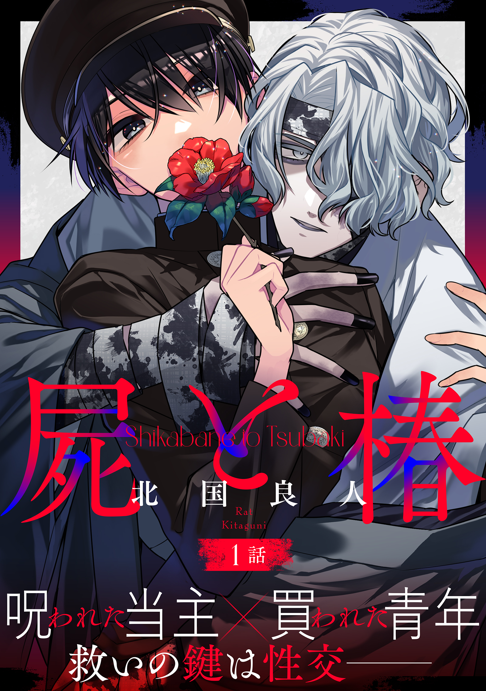 屍と椿 分冊版 ： 1 - 北国良人 - 漫画・ラノベ（小説）・無料試し読み