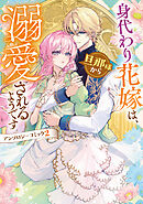 身代わり花嫁は、旦那様から溺愛されるようです　アンソロジーコミック: 2