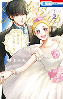筆先のエトワール【電子限定おまけ付き】　2巻