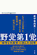 野党第１党 「保守２大政党」に抗した30年