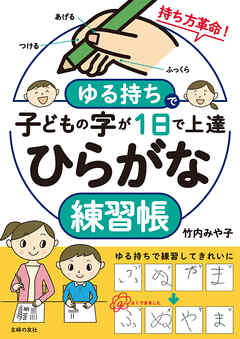 ゆる持ちで子どもの字が１日で上達 ひらがな練習帳　持ち方革命！