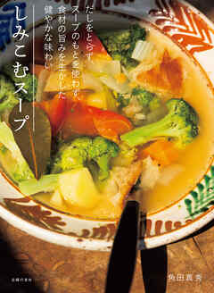 しみこむスープ　だしをとらず、スープのもとを使わず、食材の旨みを生かした健やかな味わい