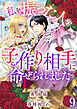 私を振った人の子作り相手に命ぜられました9