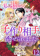 私を振った人の子作り相手に命ぜられました12